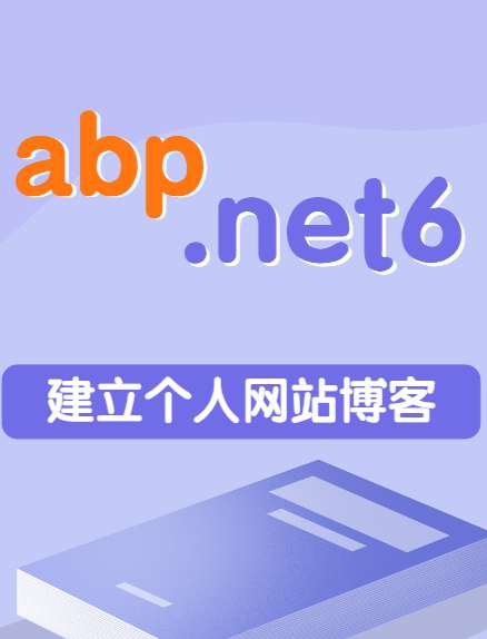 abp+vue-element-admin搭建个人网站